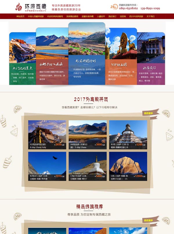 环游西藏网-北京网站制作 专业中小型企业建站！QQ：971627632