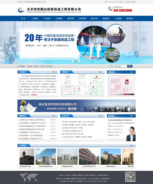 保温防腐工程公司|北京制作网站