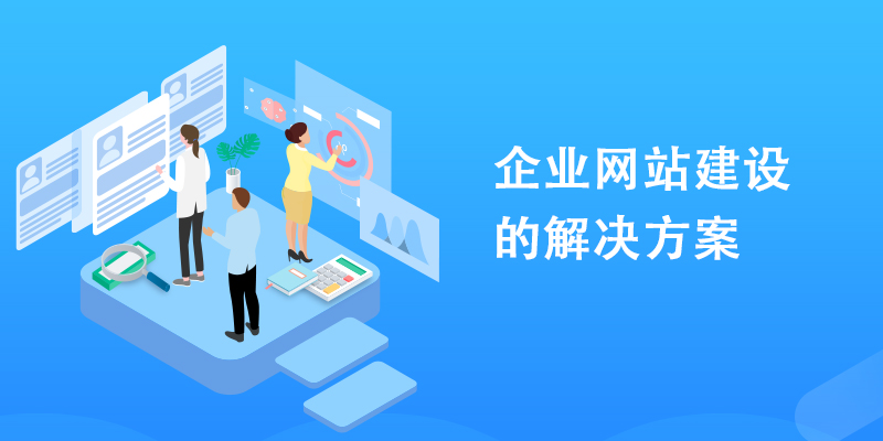 企业网站建设|北京建站