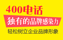 好消息！企业400电话免费办理活动中-北京网站制作