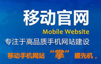 北京手机网站建设公司哪家比较好-北京网站制作
