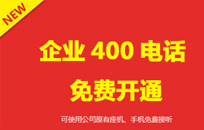跨年好消息！企业400电话免费赠送啦-北京网站制作
