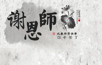 ✿✿北京建站祝全国教师们节日快乐!-北京网站制作