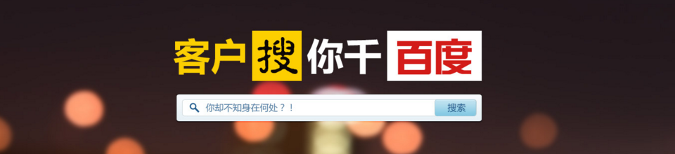客户搜你千百度,你却不知身在何处-北京网站制作