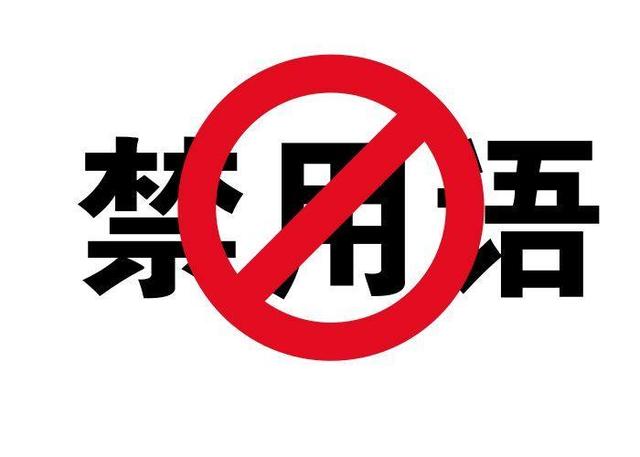 官网宣传中那些违禁词是不允许使用的-北京网站制作