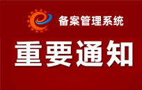 网站未按工信部要求放置备案号的整改通知-北京网站制作