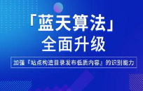 百度蓝天算法2.0打击网站出租目录行为-北京网站制作