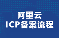 什么是网站ICP备案，为什么要备案？-北京网站制作