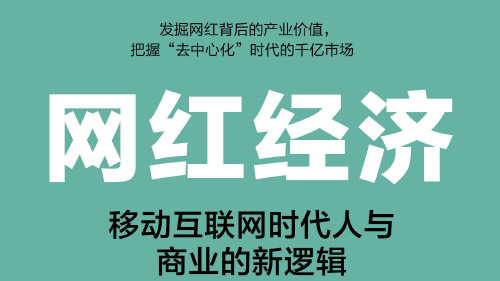 网红经济：从“小众”到“大众”的商业变革-北京网站制作