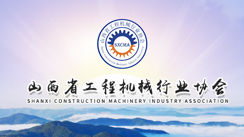 签约山西省机械行业协会官网设计制作建设-北京网站制作