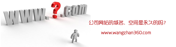 北京建站详解域名/空间是永久的吗？