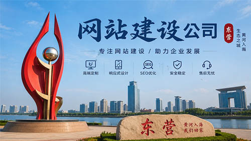 东营网站制作公司有哪些?优秀东营网站建设公司精准适配（收藏篇）
