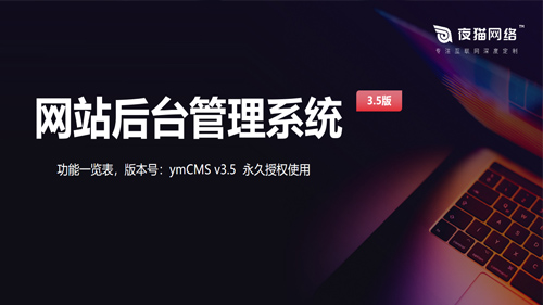 2025年夜猫后台管理系统版本更新3.5版本