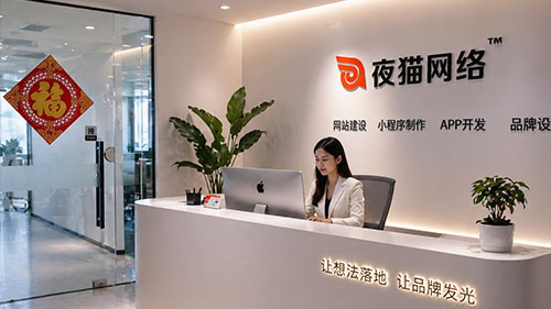 夜猫网络科技，品牌初心和服务基因，已成为网站建设公司优秀品牌之一