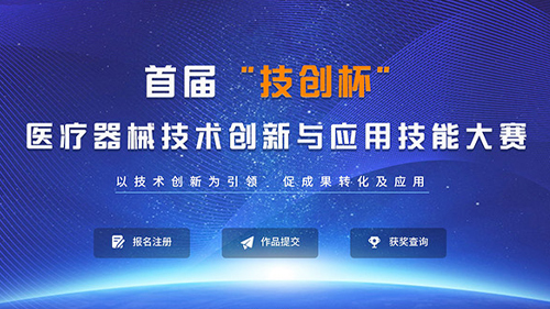 医疗器械技术应用技能大赛官网建设交付