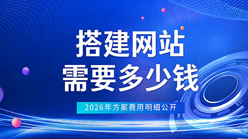 网站建设费用大概多少钱？2026从模板建站到定制型价位指南