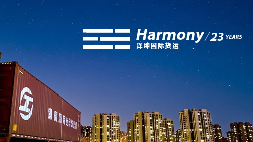 Harmony 国际物流公司案例,2025新官网上线