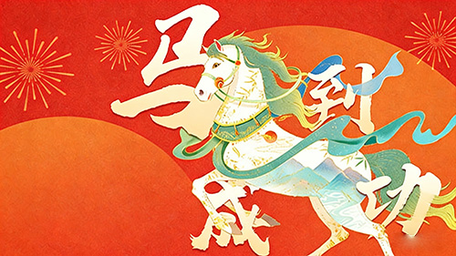 2026年丙午马年,恭祝新老客户,事业昌盛,阖家幸福安康！