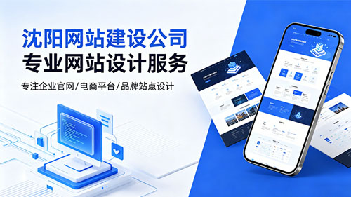 2026沈阳网站建设公司有哪些？十家沈阳网站设计|网站制作公司精准呈现