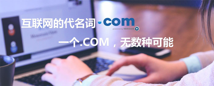 众多域名中为何.COM域名如此被青睐 众多域名中为何.COM域名如此被青睐