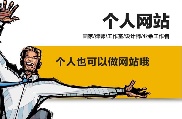 个人可以做网站吗|个人能建设网站吗|北京建站