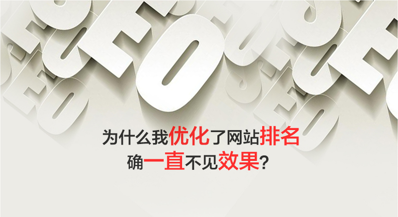 优化了网站排名确不见效果|网站建设 优化了网站排名确不见效果|网站建设
