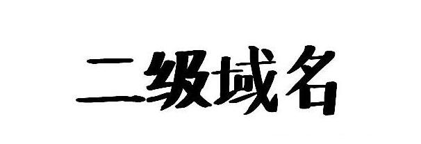 二级域名是什么|北京网站制作 二级域名是什么|北京网站制作
