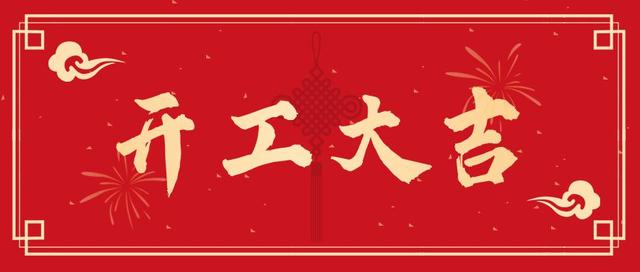开工大吉 开工大吉