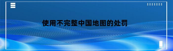 地图不完整被罚款 地图不完整被罚款