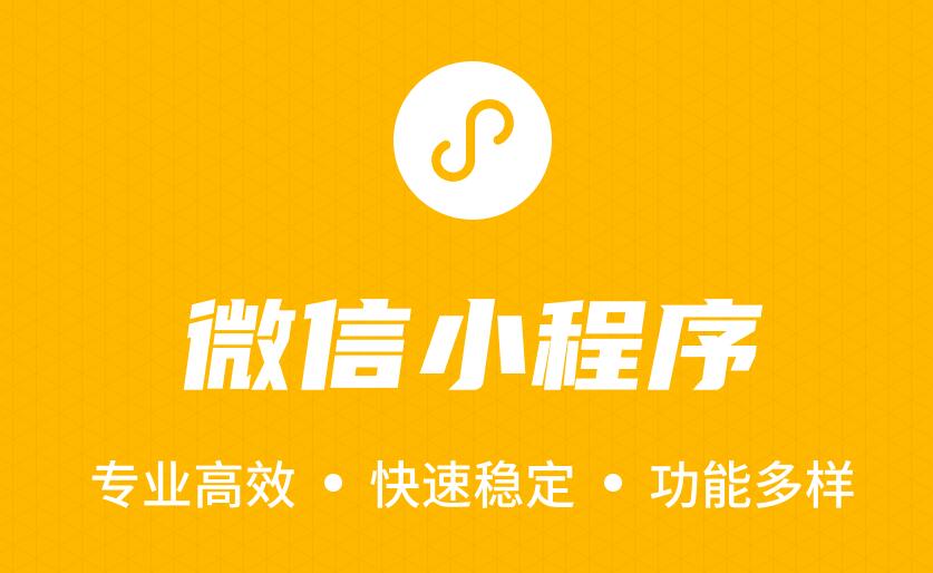 小程序开发 小程序开发