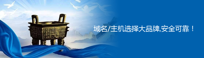 域名/主机选择大品牌,安全可靠！