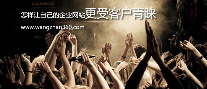 怎样让自己的企业网站更受客户青睐