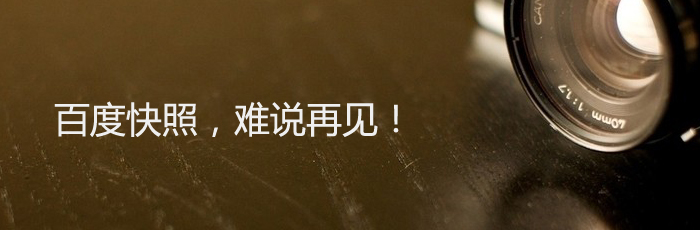 难说再见!百度快照正式退出舞台