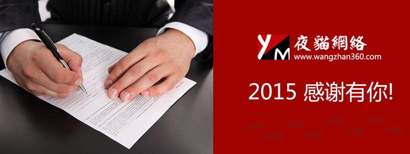 2015 北京建站感谢有你!