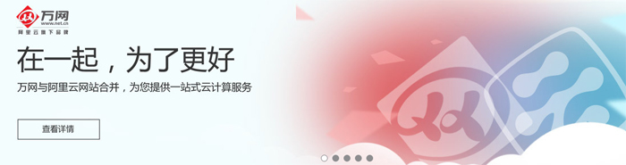 北京建站公司提示万网与阿里云正式合并啦!