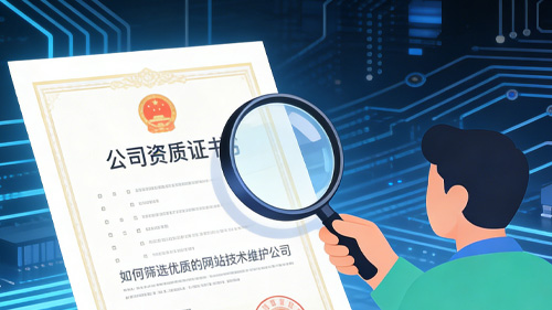 2026网站维护公司怎么选？如何筛选优质的网站技术维护公司