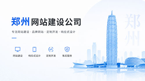 郑州网站建设公司有哪些?十家郑州网站设计制作公司为企赋能