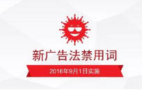 建站知识：新广告法中网站涉及禁用宣传用语