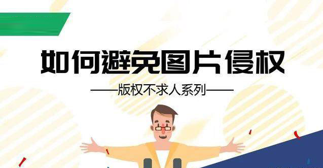 建站公司如何避开图片版权的问题