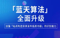 百度蓝天算法2.0打击网站出租目录行为