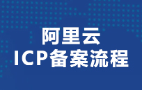 什么是网站ICP备案，为什么要备案？