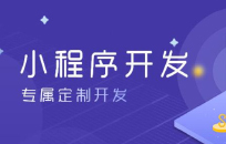 选择小程序开发公司应该注意什么？