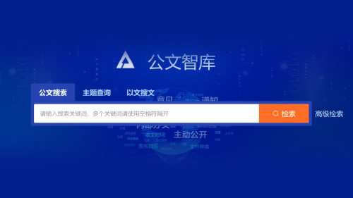党政机关公文管理系统解决方案 
