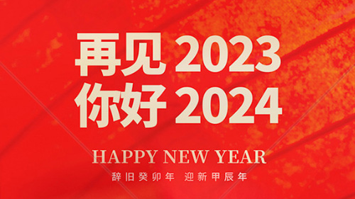 2024年龙年元旦,祝福新老客户财源广进