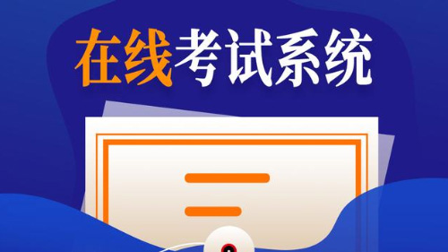 在线考试/学习/课程/题库系统都需要哪些功能？