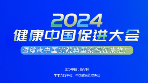 签约2024新华网健康促进大会官网建设